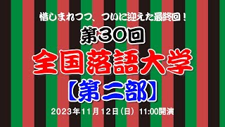 惜しまれつつ、ついに迎えた最終回！　第30回全国落語大学【第二部】午前