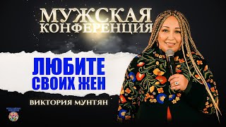 Мужская конференция | Секрет настоящих мужчин Часть 2 🔴Прямой эфир | Владимир и Виктория Мунтян