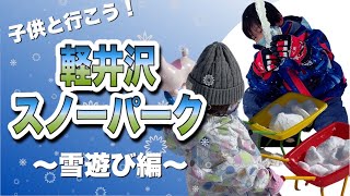 ファミリーにおすすめ☆軽井沢スノーパークでスキー＆雪遊び【後編】 親子 de 遊び♪