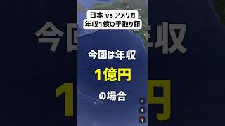 【年収1億円】日本とアメリカ税金が高いのはどっち？ニューヨーク ver. #shorts #nyc