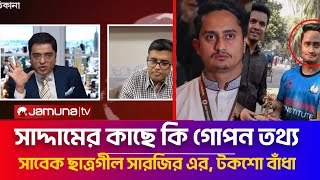 সাদ্দামের কাছে কি গোপন তথ্য, সাবেক ছাত্রলীগ সারজিস এর, টকশো বাঁধা | sarjis Alam | khaled Mohiuddin