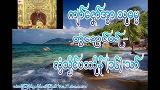 ဓရ္မန္ လၸံသဿိင္ပႆုိန္ (၁၆)သာ္