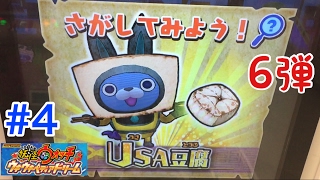 妖怪ウォッチウキウキペディアドリーム 6弾 USA豆腐 登場！  vs レッドJ ズラビス ジバニャン 妖怪ドリームルーレット Yo-Kai Watch DCD ガシャ 梅雨 カブキロイド ぷに #4