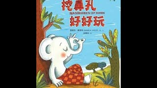 挖鼻孔好好玩 It's Fun Picking Your Nose 不同的動物都怎麼挖鼻孔呢？ 挖呀挖呀挖 |經典繪本|有聲繪本|睡前故事|中文繪本|晚安故事