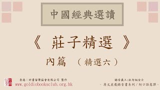 廣東話錄音書：莊子精選 內篇 (精選六)（全文並載附口語意譯有聲書）／杜勿奴意譯