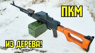 Как сделать пулемет Калашникова из дерева | ПКМ