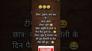 दम है तो हंसी रोक कर दिखाओ 😜😆 Funny jokes | Chutkule #shorts #funnyjokes #chutkule #majedarpaheli