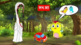 সৎ মা | tuni dayni cartoon | বাংলা কার্টুন dining cartoon Bhutiya cartoon Thakurmar Jhuli Gopal Bhar