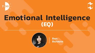 Emotional Intelligence (EQ) | เจ็ดโมงครึ่ง