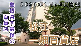 [2024年1月営業終了予定]松江 一畑百貨店(2023/05)