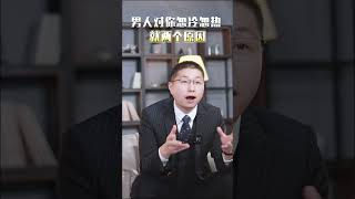 男人對你忽冷忽熱？真相就兩個 #感情 #婚姻相處