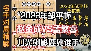 2023第八届全国业余棋王赛山东省总决赛暨“九九黄河”首届“邹平杯”全国象棋公开赛，赵金成已至悬崖边缘，和孟繁睿拼命对攻！刀光剑影鹿死谁手？