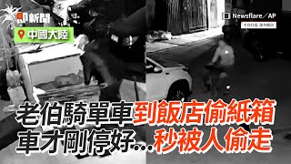 小偷戰小偷！騎單車偷紙箱 剛停好車秒被幹走😂｜偷竊｜搞笑｜報應