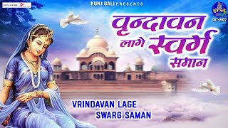 vrindavan lage swarg smaan~वृन्दावन लागे स्वर्ग समान~shree radhe krishna Bhajan