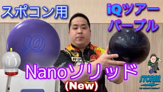 iQ TOUR PURPLE【iQツアーパープル】鉄板のiQシリーズ【スポコン用】