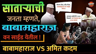 Shivendra Raje Bhosale Vs Amit kadam : Satara Vidhansabha मतदारसंघातील जनतेचा कौल कुणाकडे ?