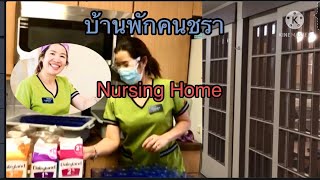 ชีวิตในแคนาดา บ้านพักคนชรา Nursing Home ของไทยกับฝรั่งจะต่างกันไหม ตามมาดู 1 วัน กับการทำงาน