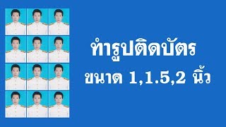 วิธีทำรูปติดบัตร ขนาด 1 นิ้ว 1.5 นิ้ว 2 นิ้ว ด้วย  photoscape #ทำรูปติดบัตร #รูป 1 นิ้ว #รูป 2 นิ้ว