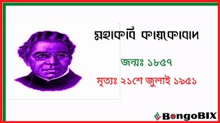 কবি কায়কোবাদ । বাংলা সাহিত্যঃ লেখক পরিচিতি । চাকরির প্রস্তুতি