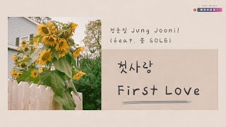 【韓繁中字】鄭俊日 (정준일 Jung Joonil) — 初戀 (첫사랑 First Love) (feat.SOLE 쏠 )