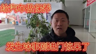 想不到万万没想到，张乔到4s点给汽车做保养，刚进门直接惊呆啦