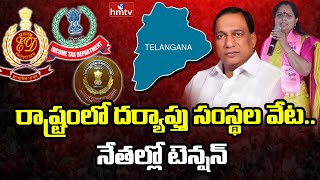 రాష్ట్రంలో దర్యాప్తు సంస్థల వేట.. నేతల్లో టెన్షన్ | Latest Updates | hmtv