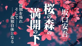 【朗読】『桜の森の満開の下』坂口安吾 - 孤独を怖れ、そして孤独自体となる！　オーディオブック