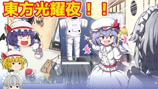 【東方光耀夜】超クオリティが高くて面白い東方カードゲームを発見！さっそくプレイしてみた！【ゆっくり実況】1夜