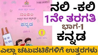 ನಲಿಕಲಿ || ಕನ್ನಡ || ಒಂದನೇ ತರಗತಿ ಕನ್ನಡ||ಭಾಗ -1|| nali kali 1st standard kannada part 1||