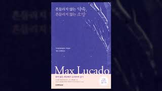 [갓피플낭독회] 흔들리지 않는 약속, 흔들리지 않는 소망(맥스 루케이도) 中 1장 하나님께서 우리에게 보배롭고 지극히 큰 약속을 주셨다(낭독 by 한빛)