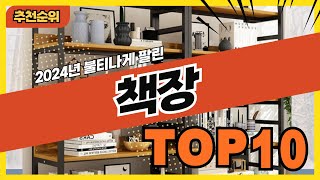 2024년 가성비 넘치는 책장 추천순위 TOP10