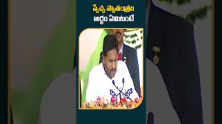 స్వేచ్ఛ స్వాతంత్రం అర్థం ఏమిటంటే | #cmjaganspeech #independencedaycelebrations #vijayawada #10tv