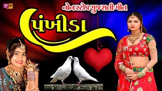 Pankhida/Non Stop Gujrati Song પંખીડા/ગુજરાતી ગીત