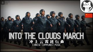 Into the Clouds | 冲上云霄进行曲 [Chinese Military March]【Chinese 70 years anniversary】