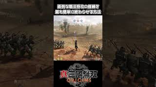 【真三國無双ORIGINS】面倒な張角の修練は「兗州義勇の任」をやれば楽勝で達成出来ます #shorts #真三國無双オリジンズ