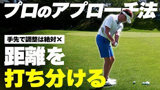 アプローチに迷っているならこれを見ろ！安定して寄せるにはこの打ち方です！！