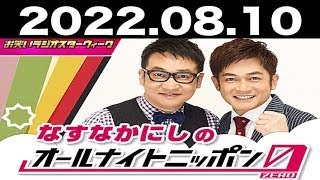 なすなかにしのオールナイトニッポン0(ZERO) 2022年08月10日