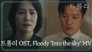 [트롤리] OST part.2 Floody 'Into the sky' 뮤직비디오 #트롤리 #trolley #SBSdrama