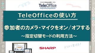 【Web会議】操作編_参加者のカメラ・マイクをオン/オフする：シャープ