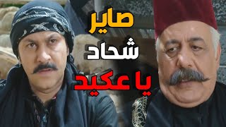 ابو ظافر يستخف بالعكيد معتز - اكيد مامعك مصاري - باب الحارة