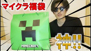 【マイクラ】公式ショップのマイクラ福袋を開けてみたらお得すぎた!! #福袋2025