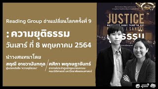 Reading Group ครั้งที่ 9 : ความยุติธรรม