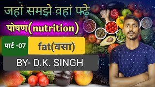 #nutrition (पोषण) part -07 1 fat (वसा) I #bpsc #railway ,BPSC , bssc, state police,State psc, ssc