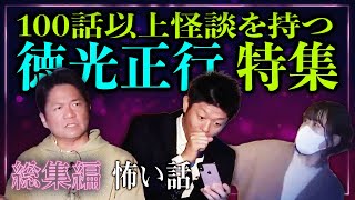 総集編【徳光正行】徳光さんの怪談おもしろいです『島田秀平のお怪談巡り』★★