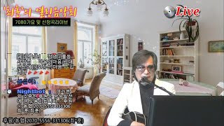 20.11.16(월) 실시간라이브음악방송 가수'최훈'의열린음악회(7080가요,트로트,7080그룹사운드,추억의7080노래)월,수,금Pm-8:00