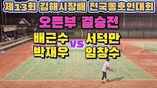 제13회 김해시장배 전국동호인대회 오픈부 결승 배근수,박재우vs서덕만,임창수