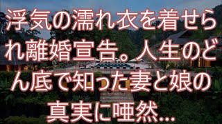 浮気の濡れ衣を着せられ離婚宣告。人生のどん底で知った妻と娘の真実に唖然…