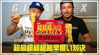 【今更挑戦】激辛超超超大盛ペヤングGIGAMAX早食い対決