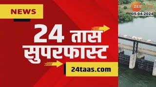 24 Taas Superfast | 24 तास सुपरफास्ट | 7:00 Am | 5th April 2024 | Marathi News |  Zee 24 taas