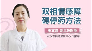 躁郁症该怎么停药 双相情感障碍最好的停药方法 有来医生